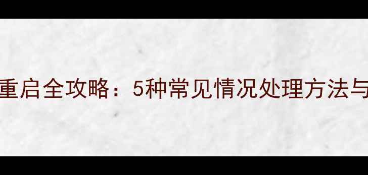 图片 OPPO手机重启全攻略：5种常见情况处理方法与进阶技巧