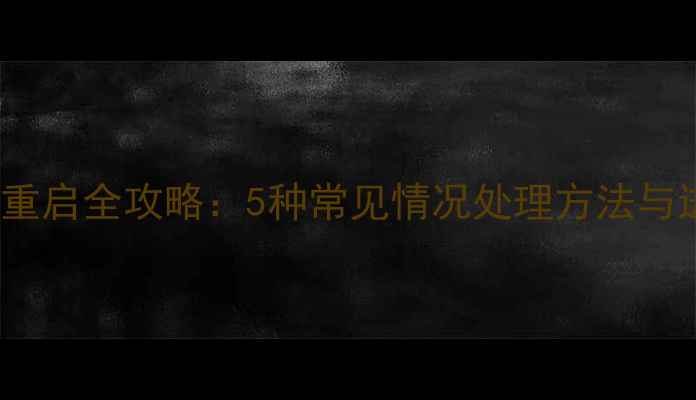 OPPO手机重启全攻略5种常见情况处理方法与进阶技巧