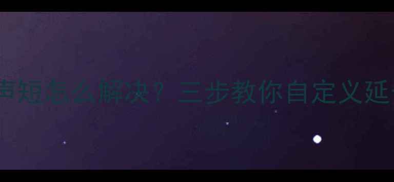 OPPO手机铃声短怎么解决三步教你自定义延长铃声时长