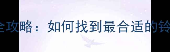 OPPO手机铃声设置全攻略如何找到最合适的铃声及免费资源推荐