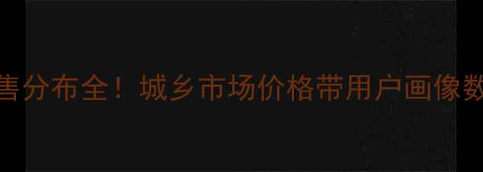 图片 OPPO手机销售分布全！城乡市场价格带用户画像数据大公开📊