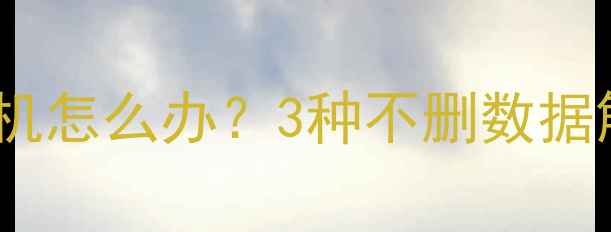 OPPO手机锁屏无法开机怎么办3种不删数据解锁方法及风险提示