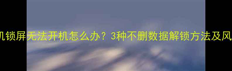 图片 OPPO手机锁屏无法开机怎么办？3种不删数据解锁方法及风险提示2