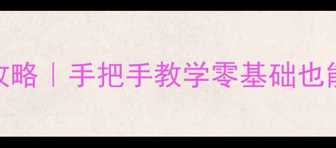 OPPO手机镜头更换全攻略手把手教学零基础也能学会附避坑指南