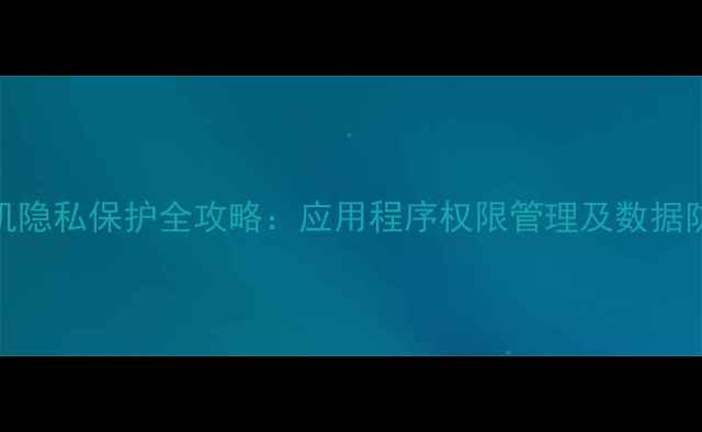 图片 OPPO手机隐私保护全攻略：应用程序权限管理及数据防护技巧