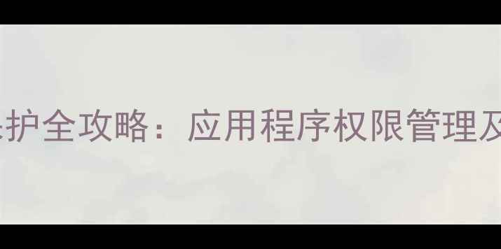 图片 OPPO手机隐私保护全攻略：应用程序权限管理及数据防护技巧2