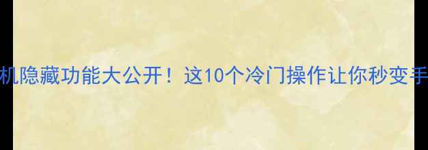 图片 OPPO手机隐藏功能大公开！这10个冷门操作让你秒变手机大神