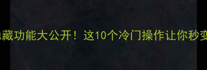OPPO手机隐藏功能大公开这10个冷门操作让你秒变手机大神