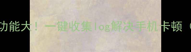 图片 OPPO手机隐藏功能大！一键收集log解决手机卡顿（附完整教程）