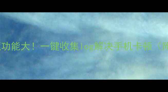 图片 OPPO手机隐藏功能大！一键收集log解决手机卡顿（附完整教程）1