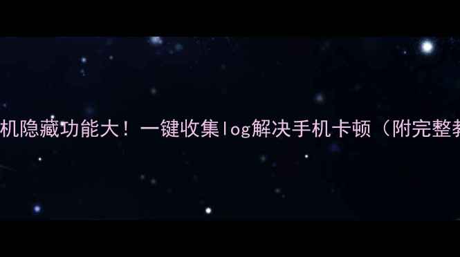 图片 OPPO手机隐藏功能大！一键收集log解决手机卡顿（附完整教程）2