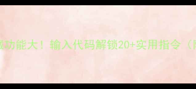OPPO手机隐藏功能大输入代码解锁20实用指令附详细教程