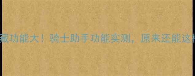 图片 OPPO手机隐藏功能大！骑士助手功能实测，原来还能这样用！📱✨1