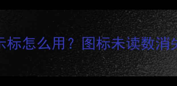 OPPO手机隐藏技巧数字提示标怎么用图标未读数消失恢复全攻略附设置步骤