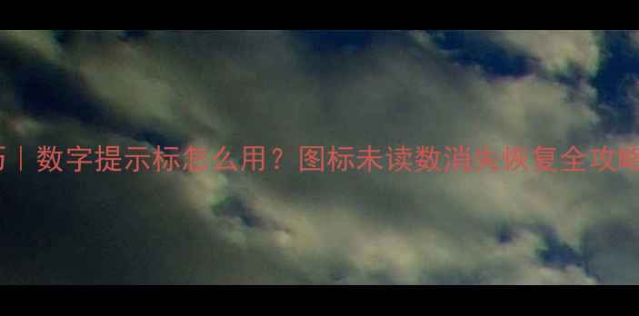 图片 OPPO手机隐藏技巧｜数字提示标怎么用？图标未读数消失恢复全攻略（附设置步骤）1