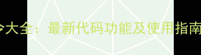 OPPO手机隐藏指令大全最新代码功能及使用指南附详细教程