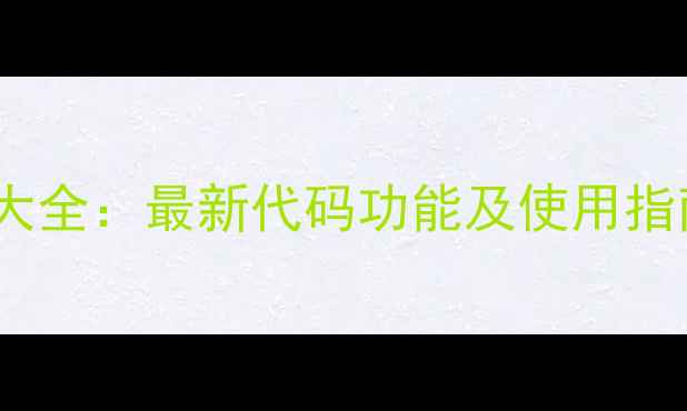 图片 OPPO手机隐藏指令大全：最新代码功能及使用指南（附详细教程）2