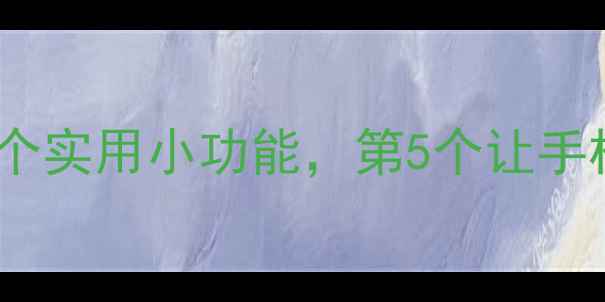 OPPO手机隐藏的10个实用小功能第5个让手机秒变生产力工具