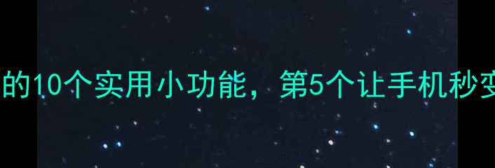 图片 OPPO手机隐藏的10个实用小功能，第5个让手机秒变生产力工具2