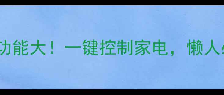 OPPO手机隐藏遥控功能大一键控制家电懒人必备智能家居攻略