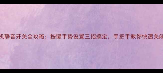 图片 OPPO手机静音开关全攻略：按键手势设置三招搞定，手把手教你快速关闭静音！
