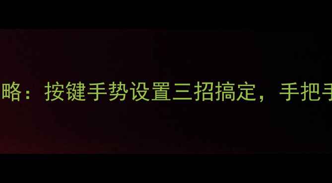 图片 OPPO手机静音开关全攻略：按键手势设置三招搞定，手把手教你快速关闭静音！2