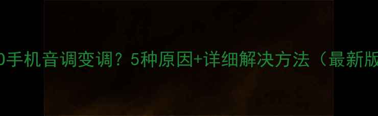 OPPO手机音调变调5种原因详细解决方法最新版
