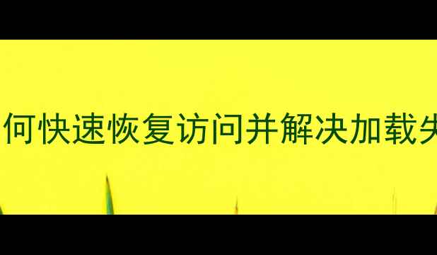 图片 OPPO手机页面隐藏？如何快速恢复访问并解决加载失败问题（附全攻略）1