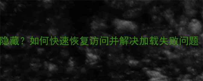 图片 OPPO手机页面隐藏？如何快速恢复访问并解决加载失败问题（附全攻略）2