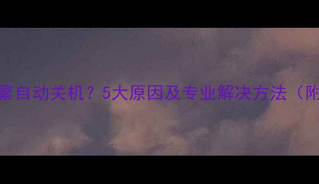 图片 OPPO手机频繁自动关机？5大原因及专业解决方法（附操作指南）