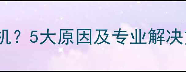 图片 OPPO手机频繁自动关机？5大原因及专业解决方法（附操作指南）1