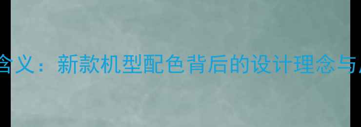 图片 OPPO手机颜色含义：新款机型配色背后的设计理念与用户心理洞察1