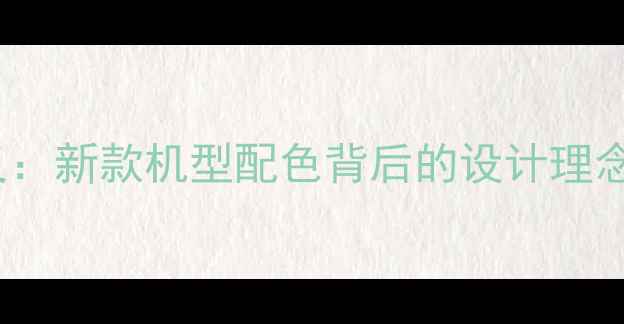 图片 OPPO手机颜色含义：新款机型配色背后的设计理念与用户心理洞察2