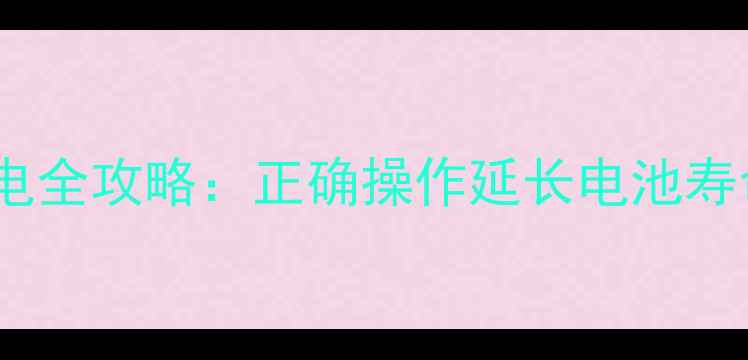 图片 OPPO手机首次充电全攻略：正确操作延长电池寿命的5个关键步骤