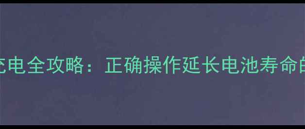 图片 OPPO手机首次充电全攻略：正确操作延长电池寿命的5个关键步骤1
