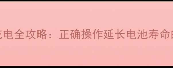 图片 OPPO手机首次充电全攻略：正确操作延长电池寿命的5个关键步骤2