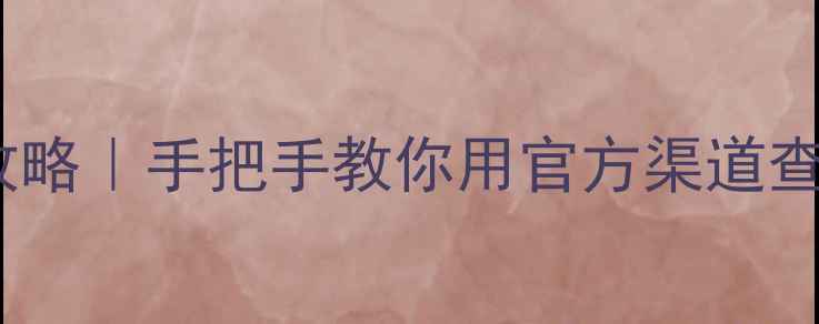 OPPO手机验机全攻略手把手教你用官方渠道查正品防坑指南