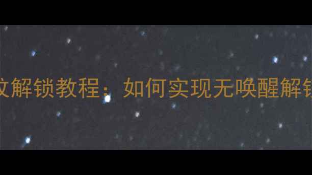 OPPO手机黑屏指纹解锁教程如何实现无唤醒解锁功能最新指南