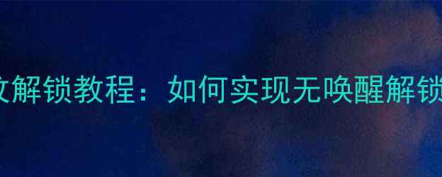 图片 OPPO手机黑屏指纹解锁教程：如何实现无唤醒解锁功能？最新指南2
