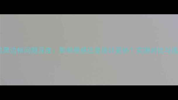 图片 OPPO手机黑边框问题深度：影响观感还是设计妥协？实测对比与选购指南1