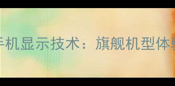 OPPO折叠屏手机显示技术旗舰机型体验与行业趋势