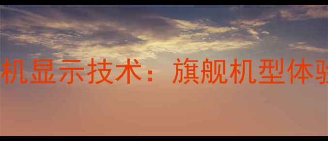 图片 OPPO折叠屏手机显示技术：旗舰机型体验与行业趋势1