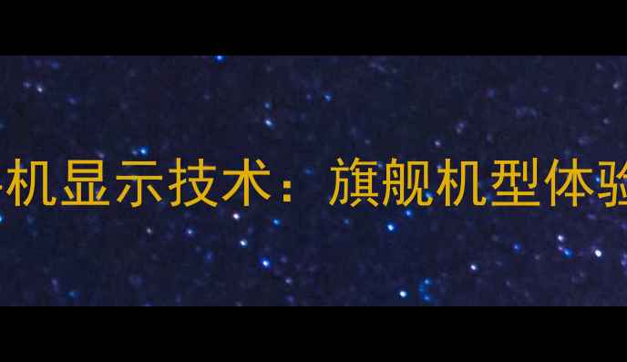 图片 OPPO折叠屏手机显示技术：旗舰机型体验与行业趋势2