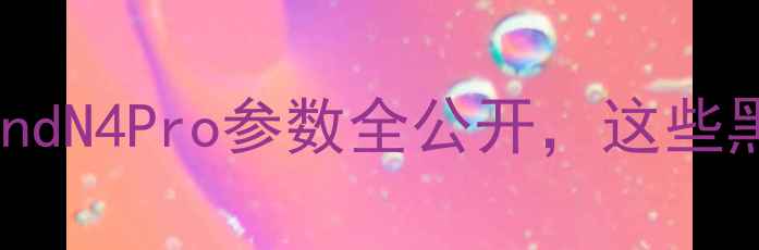 图片 OPPO折叠屏旗舰配置：FindN4Pro参数全公开，这些黑科技让你秒变科技达人2