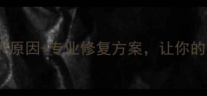OPPO拍照变形三大原因专业修复方案让你的照片不再模糊扭曲