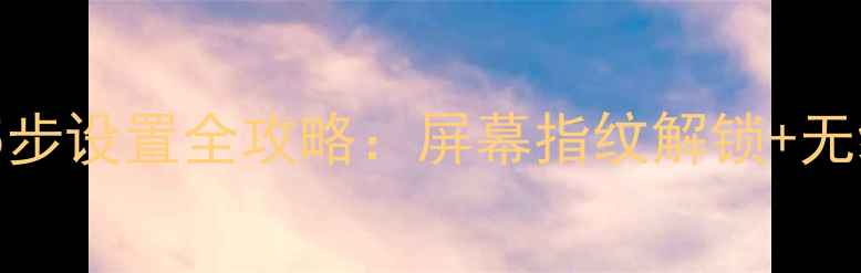 图片 OPPO指纹充电5步设置全攻略：屏幕指纹解锁+无线充电黑科技1