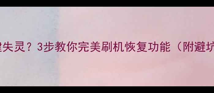 OPPO按键失灵3步教你完美刷机恢复功能附避坑指南
