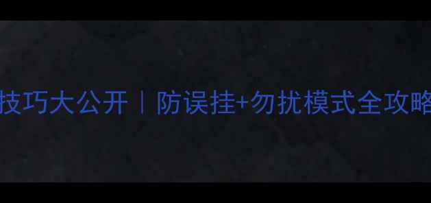OPPO接电话设置技巧大公开防误挂勿扰模式全攻略附图解教程