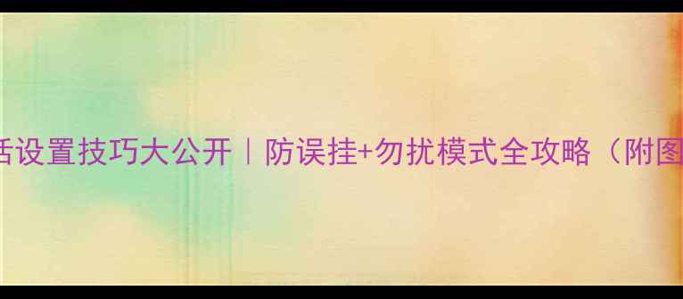 图片 OPPO接电话设置技巧大公开｜防误挂+勿扰模式全攻略（附图解教程）1