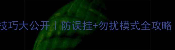 图片 OPPO接电话设置技巧大公开｜防误挂+勿扰模式全攻略（附图解教程）2